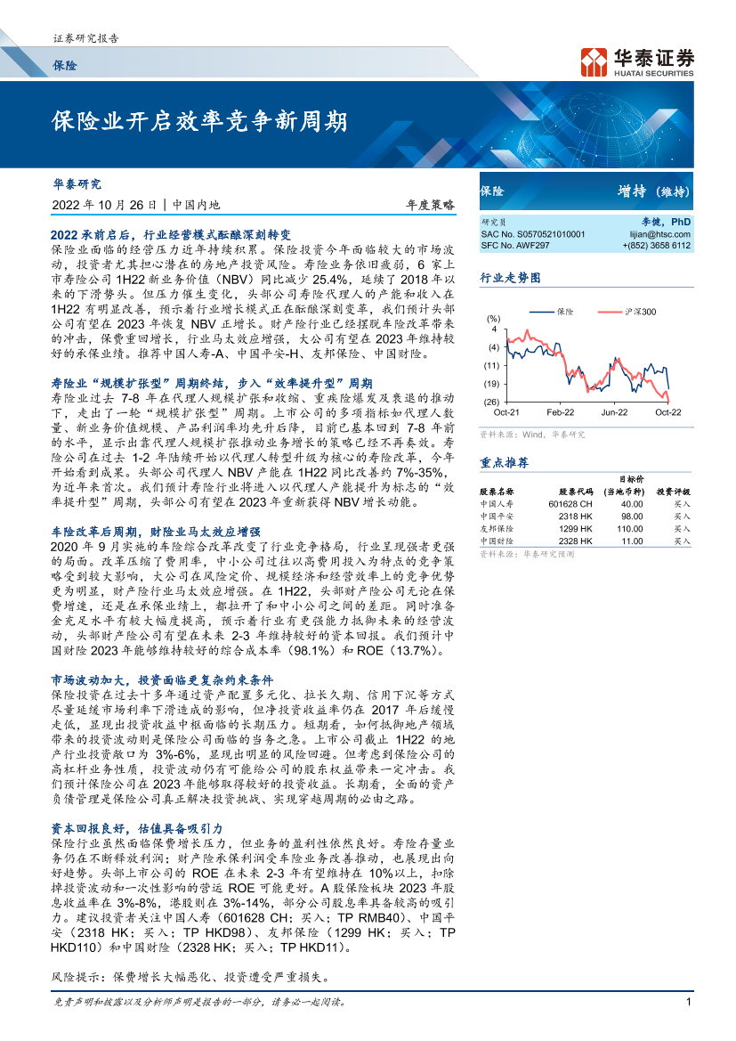 保险行业： 保险业开启效率竞争新周期-20221026-华泰证券-51页保险行业： 保险业开启效率竞争新周期-20221026-华泰证券-51页_1.png